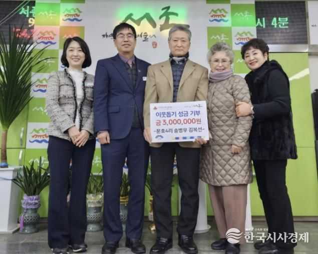 양평군 서종면 문호4리 송병우 김복선 부부, 이웃돕기 성금 300만원 기탁