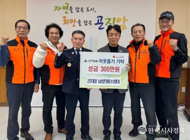 곤지암 남성 의용소방대, 곤지암읍에 성금 300만 원 기탁