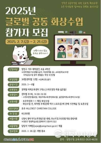 2025년 양천구 글로벌 공동 화상수업 안내 포스터