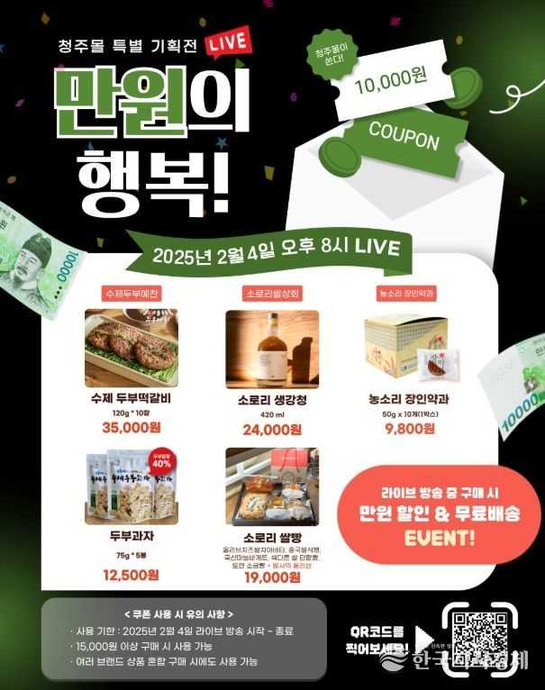 “청주몰 라이브 특별전에서 만원의 행복 누리세요”