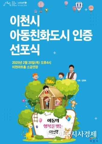 아동의 행복을 빚는 도시, 이천! 유니세프 아동친화도시 인증 선포식