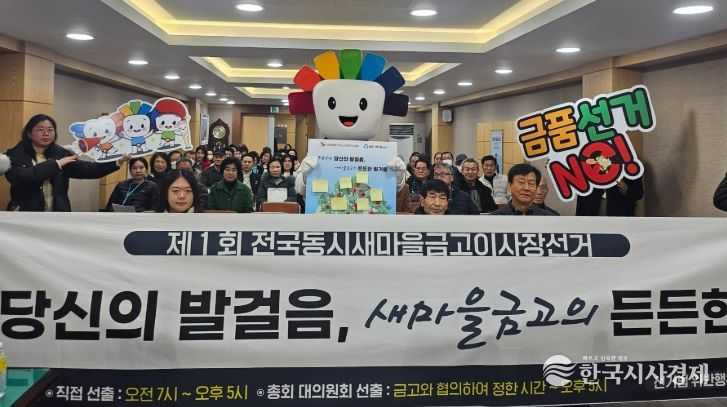 새마을금고‘공명선거 실천트리 캠페인’