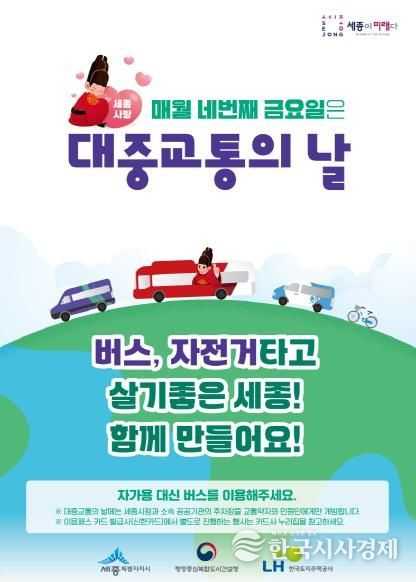 세종시, 네 번째 금요일은 대중교통 이용하는 날!