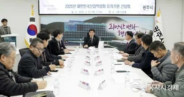 광주시, '2025 대한민국 산림박람회' 유치 총력