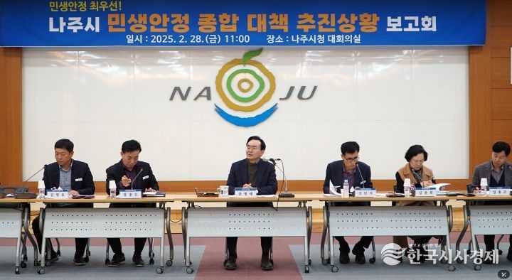 나주시가 지난달 28일 윤병태 시장 주재로 2025년 민생안정 종합대책 추진상황 보고회를 가졌다. (사진제공-나주시)