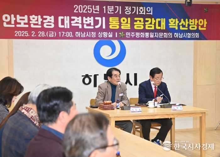 민주평통 하남시협의회, ‘안보환경 대격변기 통일 공감대 확산‘을 위한 방안 모색