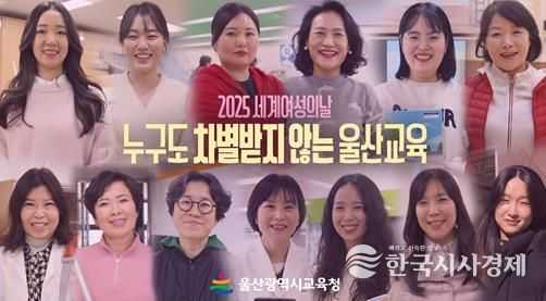 울산교육청, ‘세계 여성의 날’ 맞아 영상 제작