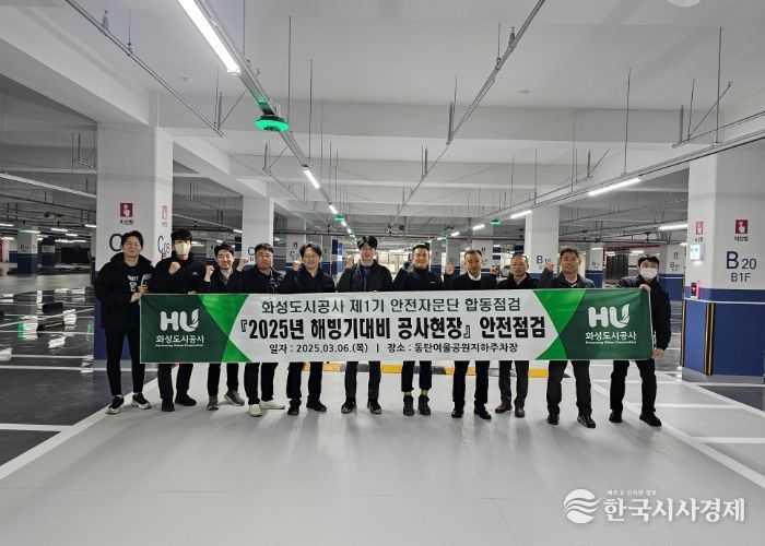 화성도시공사, 해빙기 대비 안전자문단 합동 안전점검 실시