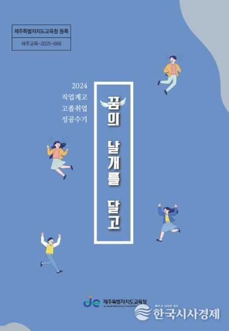 2024년 취업 성공 수기집 ‘꿈의 날개를 달고’ 표지