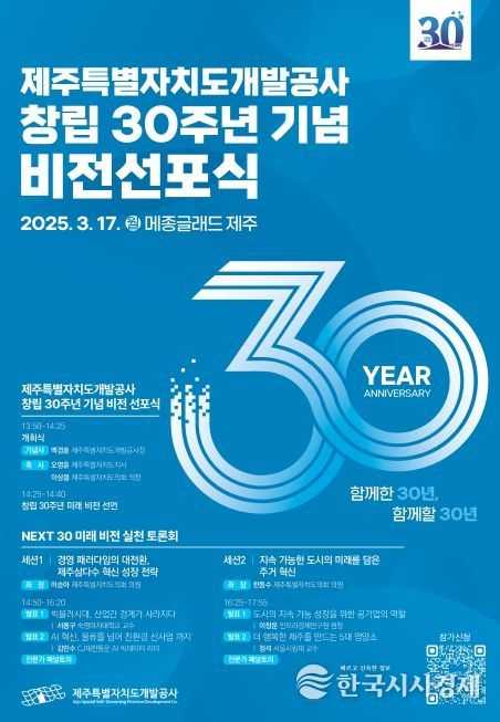 제주개발공사 창립 30주년 비전선포식 포스터.