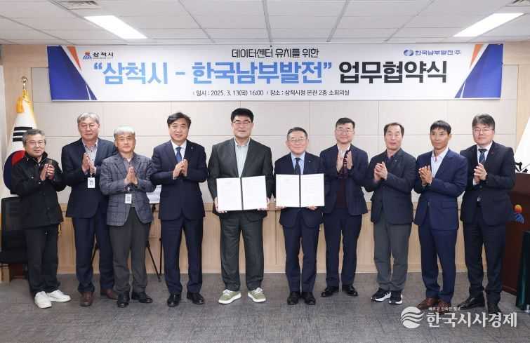 삼척시, 남부발전과 데이터센터 유치 MOU 체결