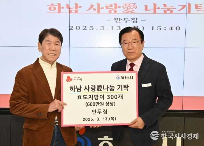 만두집, 하남시에 효도 지팡이(300개) 기탁