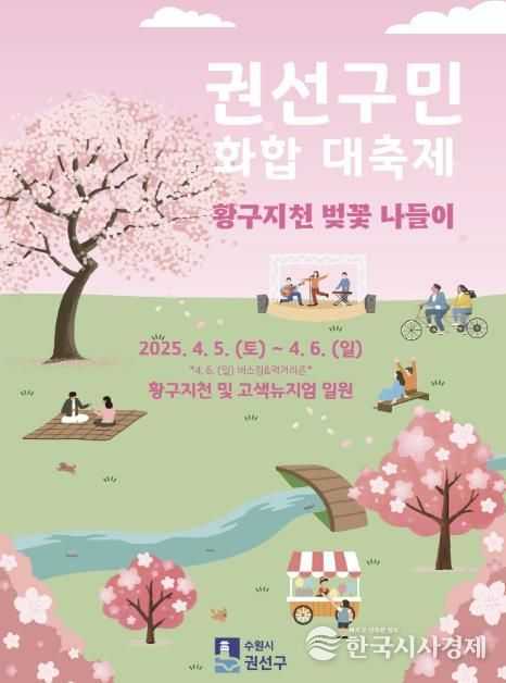 수원시 '2025 권선구민 화합 대축제' 황구지천 벚꽃 나들이 개최