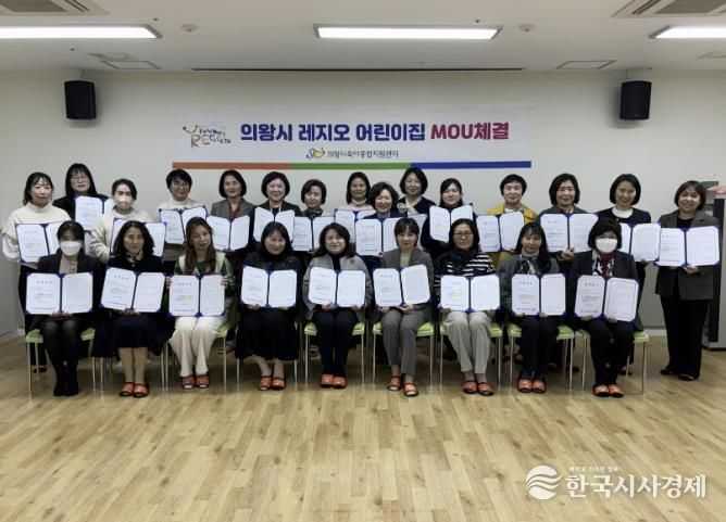 의왕시육아종합지원센터, 2025년 레지오 어린이집 선정