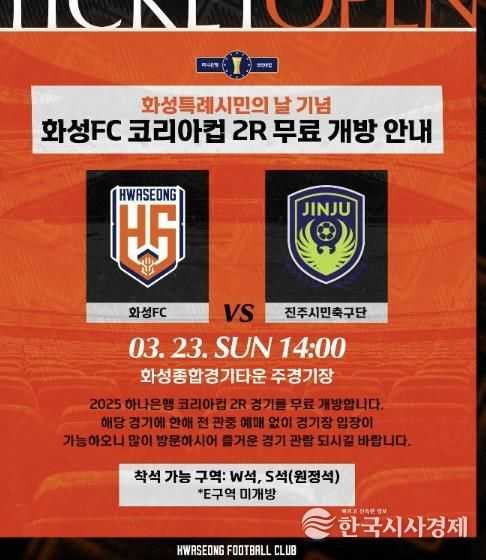 화성FC 코리아컵 2R 홈경기 무료 관람 포스터
