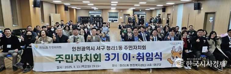 인천 서구 청라1동, 2‧3기 주민자치회장 이‧취임식