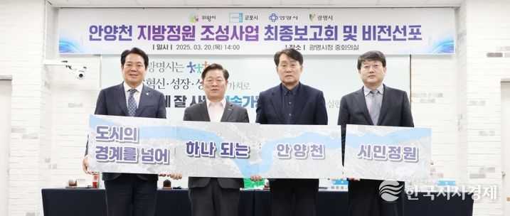 안양천 지방정원 조성사업 최종보고회 및 비전선포식