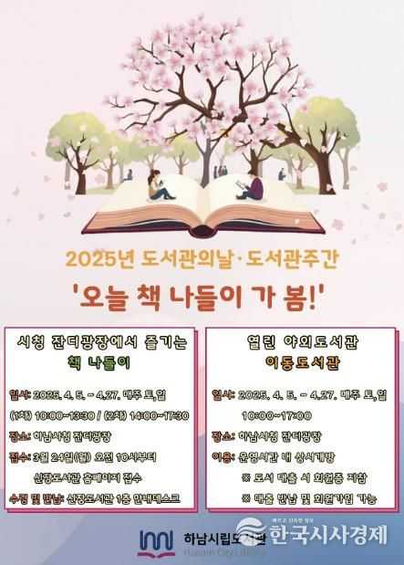 '도서관의날(4.12)·도서관주간(4.12~18)' 기념...하남시, 시청 잔디광장에서 책과 봄바람 만끽하는 야외도서관 운영