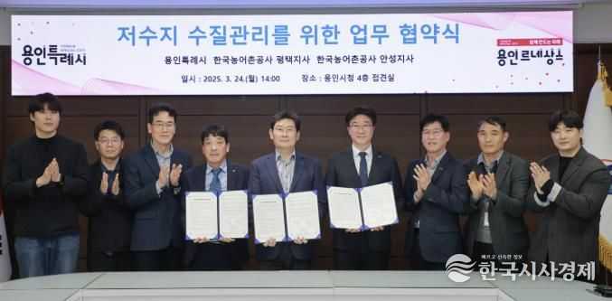 용인특례시는 24일 시장 접견실에서 한국농어촌공사 평택·안성지사와 기흥·이동·용담 저수지 수질관리를 위한 업무 협약을 체결했다