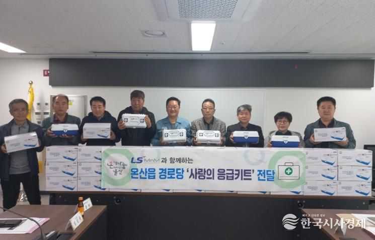 울주군 LS MnM, 온산읍 경로당 34개소 구급함 전달