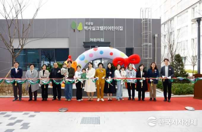 이천시, 25번째 국공립 백사실크밸리어린이집 개소식 개최