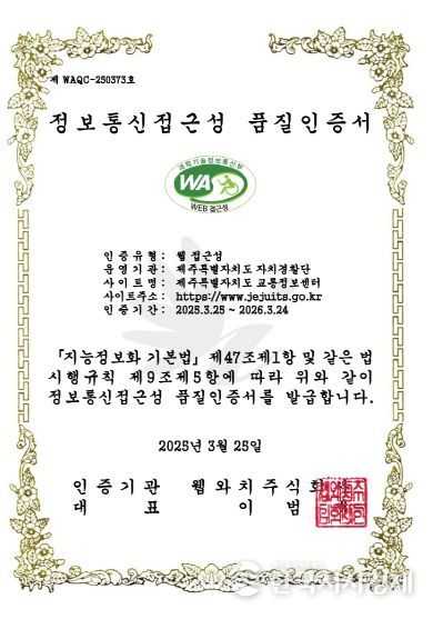 제주도 교통정보센터, 5년 연속‘웹 접근성 품질 인증’획득