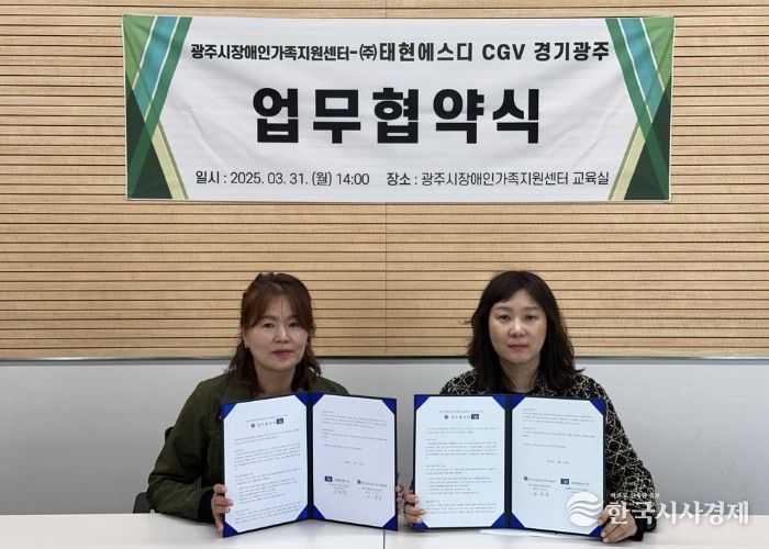 광주시장애인가족지원센터, CGV경기광주점과 문화 경험 확대를 위한 업무협약 체결