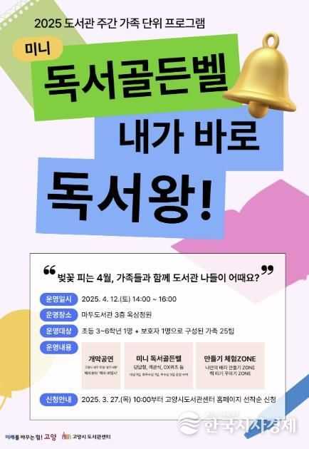 2025 도서관 주간 행사 ‘독서 골든벨’ 안내문