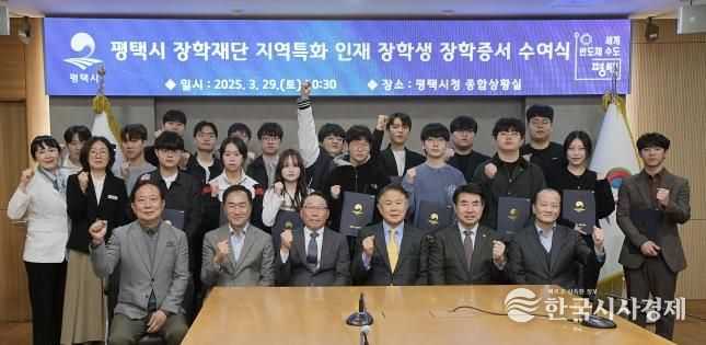 평택시 장학재단, ‘지역특화 인재 장학금’ 첫 수여식 개최