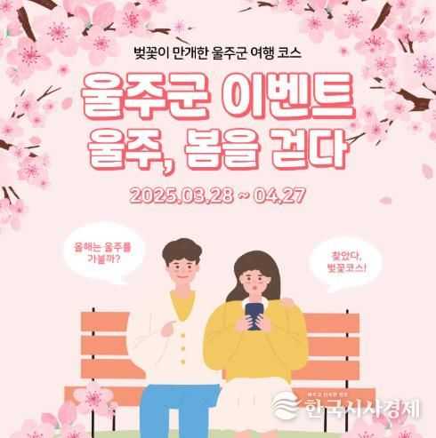 울주군, 벚꽃명소 관광 이벤트 ‘울주, 봄을 걷다’ 운영