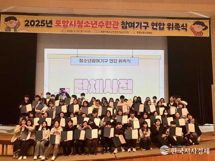 포항시청소년재단은 지난달 29일 청소년수련관에서 ‘포항시청소년수련관 참여기구 위촉식’을 개최했다.