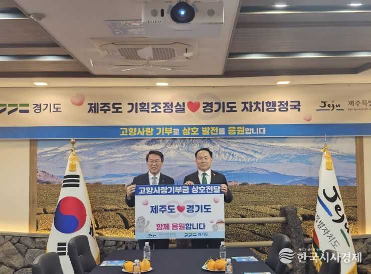 제주도-경기도, 고향사랑기부제 실천으로 상생협력 진전