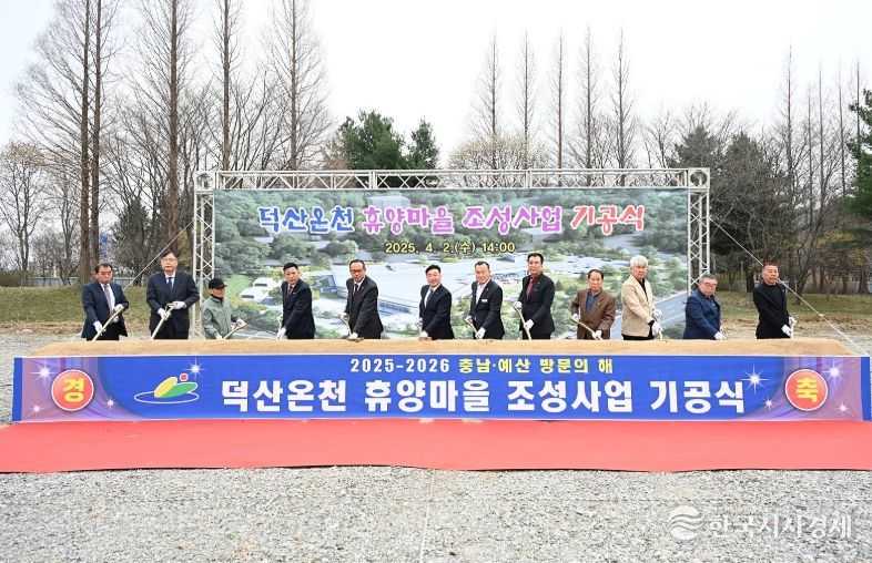 덕산온천 휴양마을 조성사업 기공식
