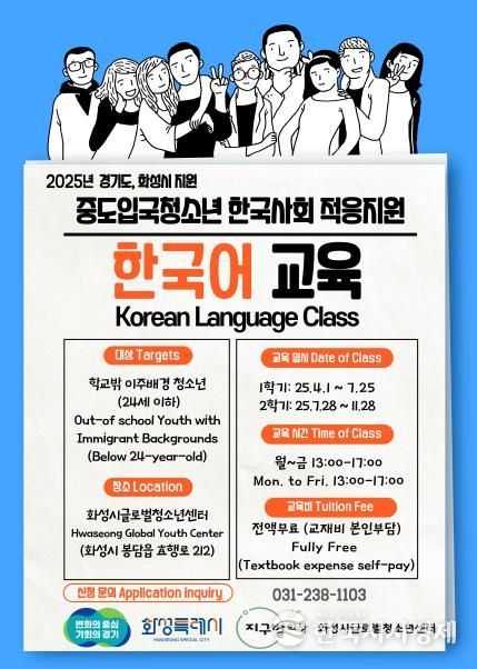 화성시글로벌청소년센터 중도입국청소년 대상 한국어교육 포스터