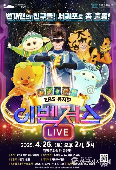 뮤지컬 '이벤져스 LIVE' 포스터