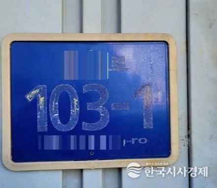 낡고 오래된 건물번호판 무료 교체