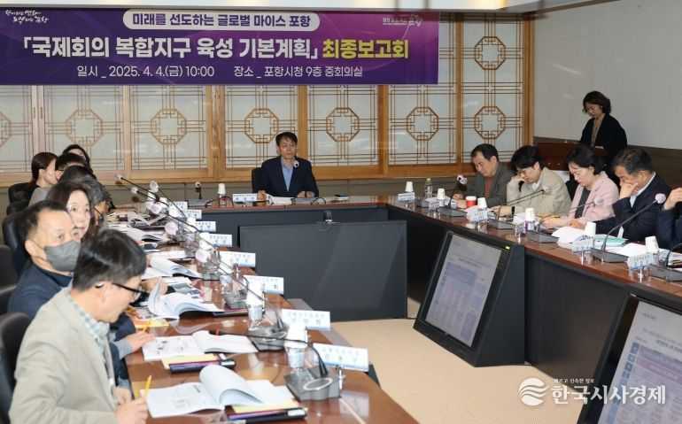 포항시는 지난 4일 시청 중회의실에서 ‘국제회의복합지구 육성 기본계획’ 최종보고회를 개최했다.