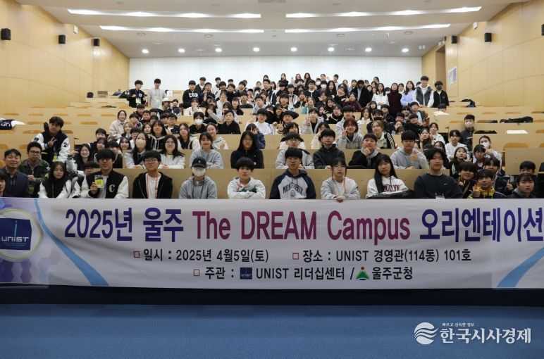 울산 울주군이 이달부터 오는 12월까지 매달 1회 토요일마다 UNIST 캠퍼스 일원에서 ‘2025년 울주 The Dream 캠퍼스’를 운영하는 가운데 5일 참가자 오리엔테이션을 실시했다.