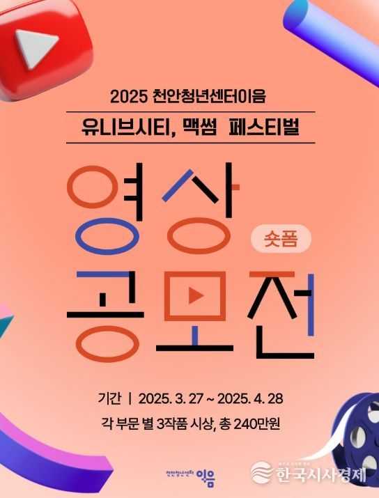 1. 천안시 유튜브 영상 공모전 홍보문.