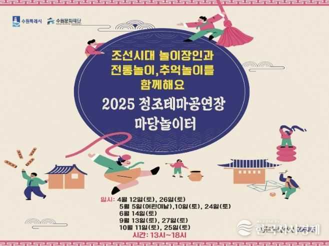 수원문화재단, 정조테마공연장, '마당놀이터' 행사 선보여