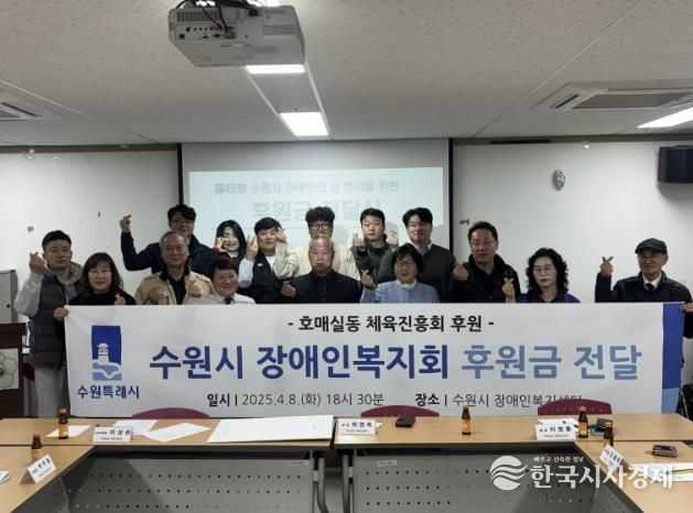 수원시 권선구 호매실동 체육진흥회, 장애인의 날 맞아 수원시 장애인복지회에 후원금 전달