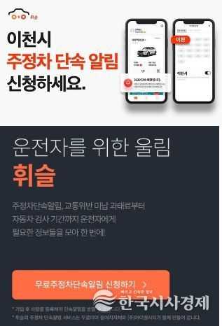 이천시, 불법 주정차 과태료 걱정? 휘슬앱 주차단속 알림 서비스로 해결!