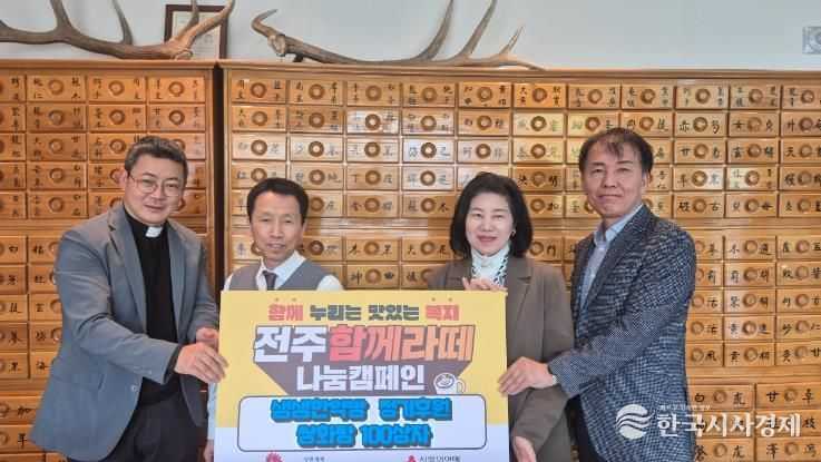 전주 생생한약방, 전주함께라떼 정기 후원