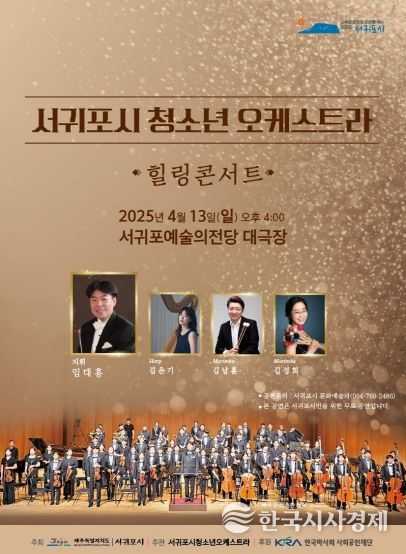 학생들이 전하는 감동의 하모니 서귀포시청소년오케스트라 힐링콘서트 개최