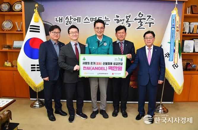 농협 울주군지부 및 지역농협, 울주군 산불 피해 성금 전달