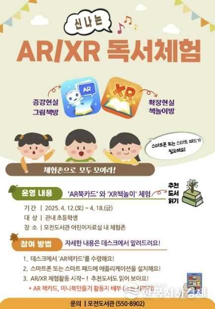 문경시립모전도서관,‘신나는 AR/XR 독서체험’운영