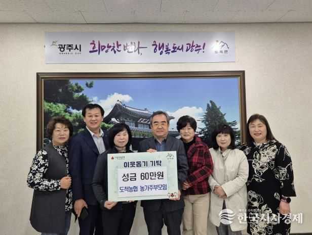 광주시 도척농협 농가주부모임, 성금 60만 원 기탁