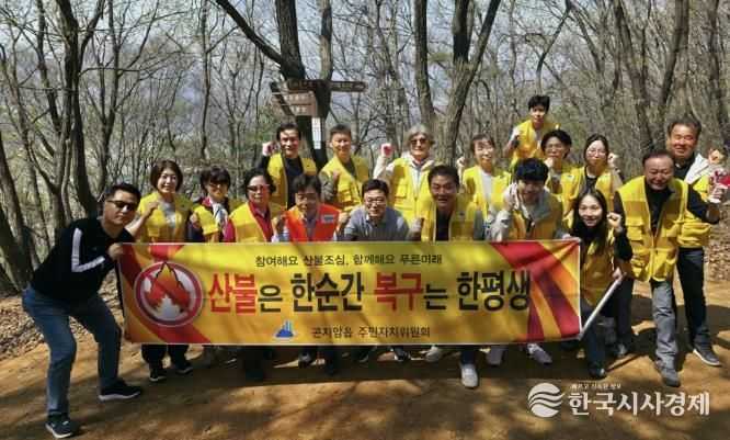 광주시 곤지암읍 주민자치위원회, 봄철 ‘산불 예방 캠페인’ 전개