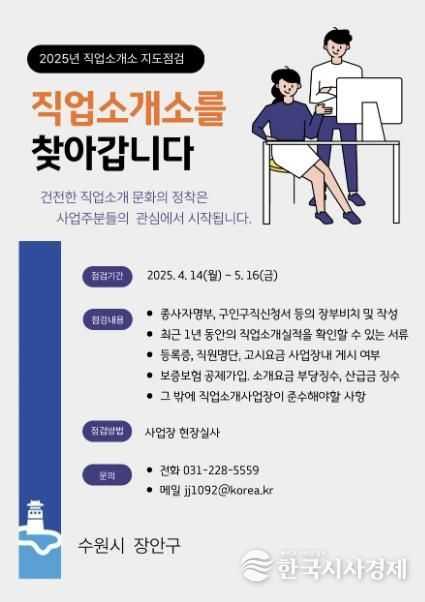 수원시 장안구, 직업소개사업장 지도점검 실시