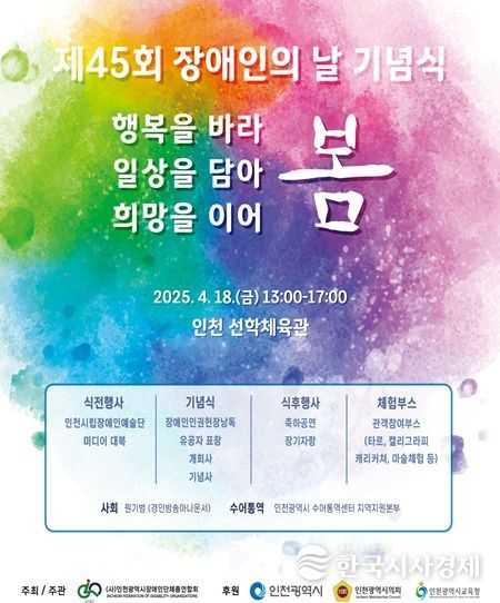 제45회 장애인의 날 기념행사 개최